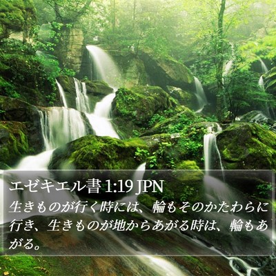 エゼキエル書 1:19 JPN Bible Verse Image