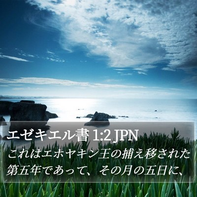エゼキエル書 1:2 JPN Bible Verse Image