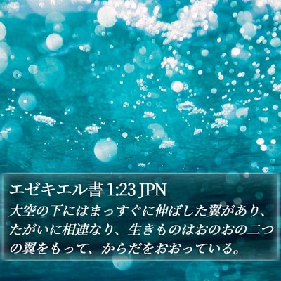エゼキエル書 1:23 JPN Bible Verse Image