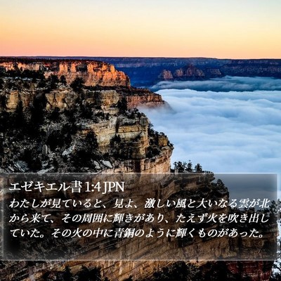 エゼキエル書 1:4 JPN Bible Verse Image
