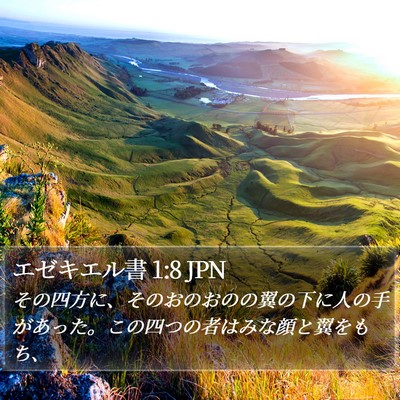 エゼキエル書 1:8 JPN Bible Verse Image