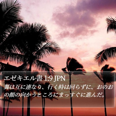エゼキエル書 1:9 JPN Bible Verse Image