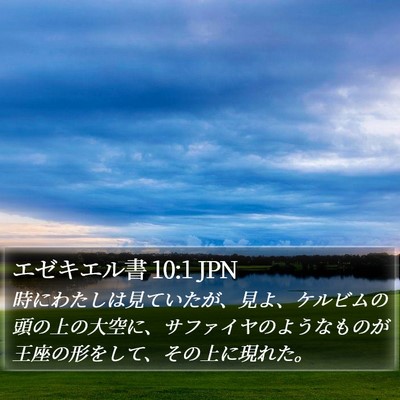 エゼキエル書 10:1 JPN Bible Verse Image