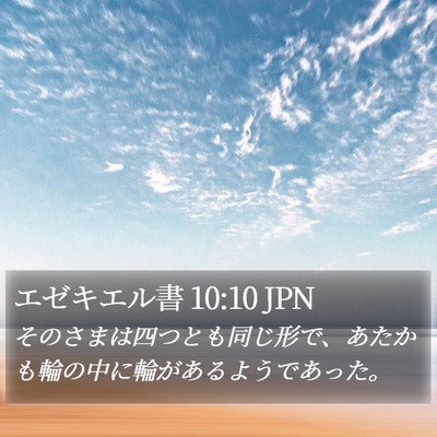 エゼキエル書 10:10 JPN Bible Verse Image