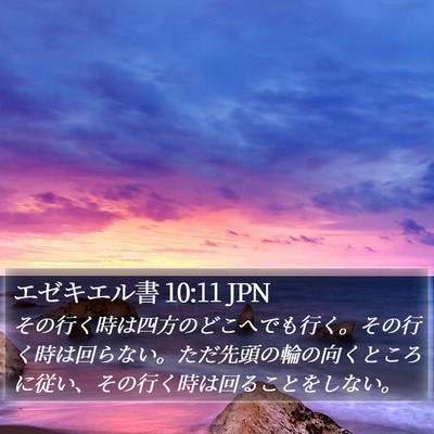 エゼキエル書 10:11 JPN Bible Verse Image
