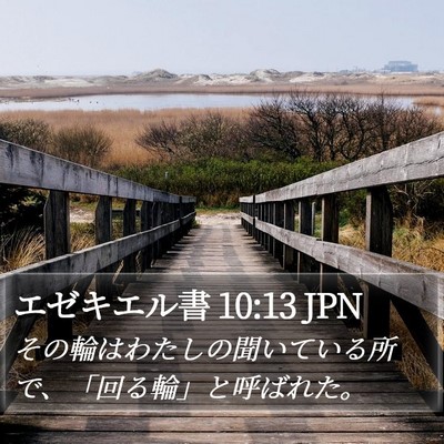 エゼキエル書 10:13 JPN Bible Verse Image