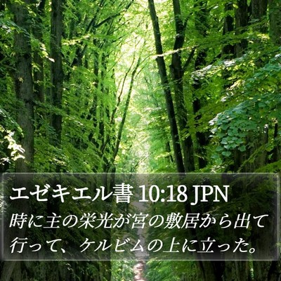 エゼキエル書 10:18 JPN Bible Verse Image