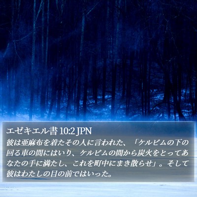 エゼキエル書 10:2 JPN Bible Verse Image