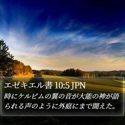 エゼキエル書 10:5 JPN Bible Verse Image