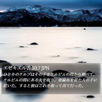 エゼキエル書 10:7 JPN Bible Verse Image