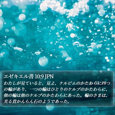 エゼキエル書 10:9 JPN Bible Verse Image