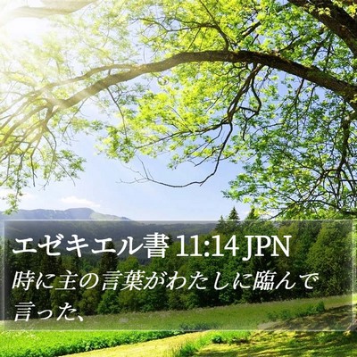 エゼキエル書 11:14 JPN Bible Verse Image