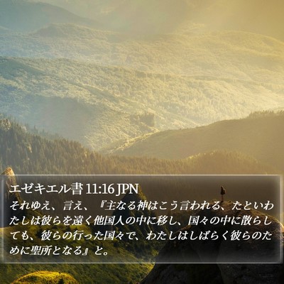 エゼキエル書 11:16 JPN Bible Verse Image
