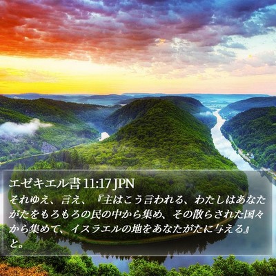 エゼキエル書 11:17 JPN Bible Verse Image