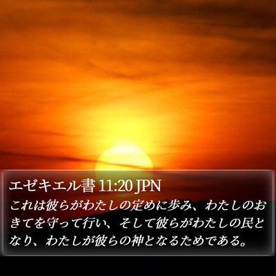 エゼキエル書 11:20 JPN Bible Verse Image