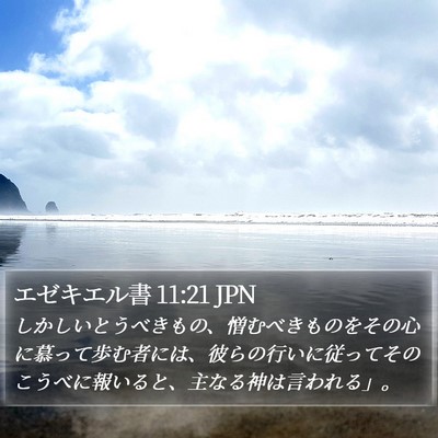 エゼキエル書 11:21 JPN Bible Verse Image