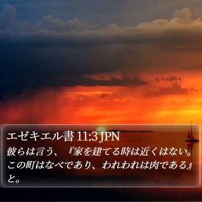 エゼキエル書 11:3 JPN Bible Verse Image