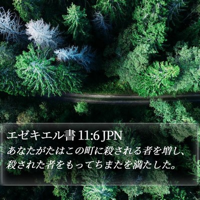 エゼキエル書 11:6 JPN Bible Verse Image