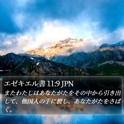 エゼキエル書 11:9 JPN Bible Verse Image