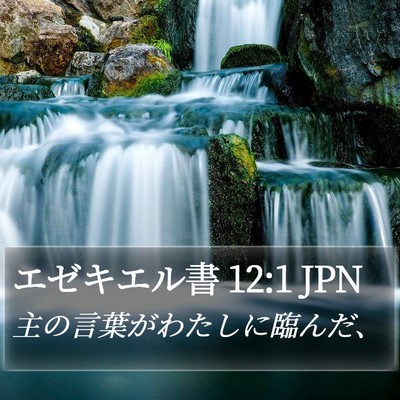 エゼキエル書 12:1 JPN Bible Verse Image
