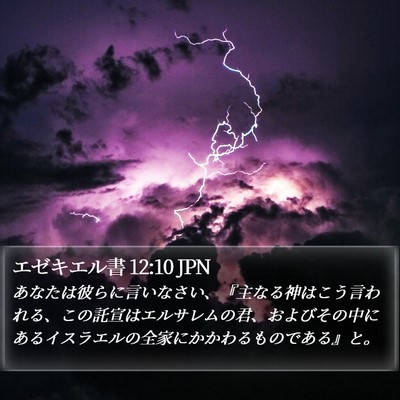 エゼキエル書 12:10 JPN Bible Verse Image