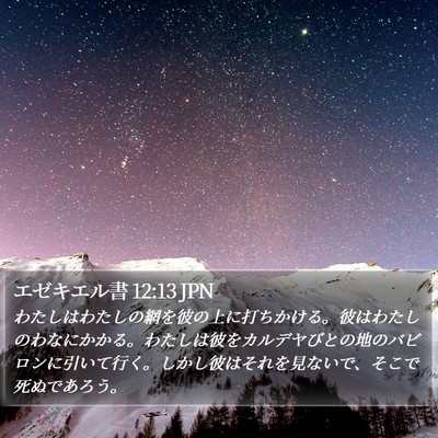 エゼキエル書 12:13 JPN Bible Verse Image