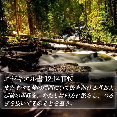 エゼキエル書 12:14 JPN Bible Verse Image