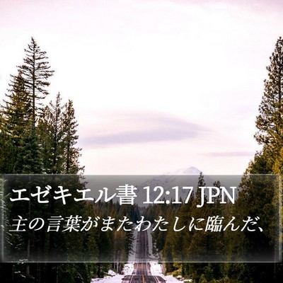 エゼキエル書 12:17 JPN Bible Verse Image