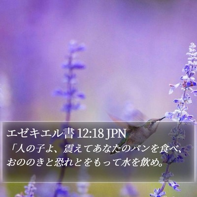 エゼキエル書 12:18 JPN Bible Verse Image