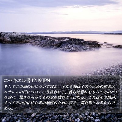エゼキエル書 12:19 JPN Bible Verse Image