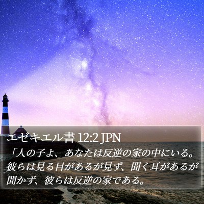 エゼキエル書 12:2 JPN Bible Verse Image