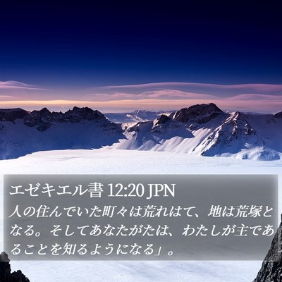 エゼキエル書 12:20 JPN Bible Verse Image