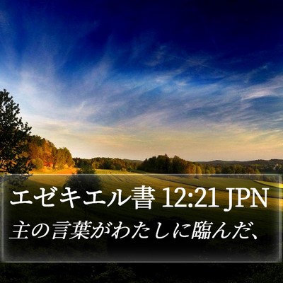 エゼキエル書 12:21 JPN Bible Verse Image