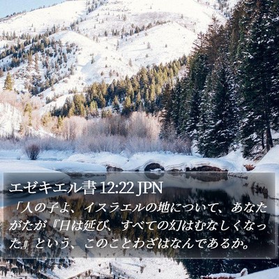 エゼキエル書 12:22 JPN Bible Verse Image