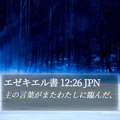 エゼキエル書 12:26 JPN Bible Verse Image