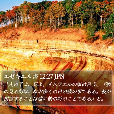 エゼキエル書 12:27 JPN Bible Verse Image