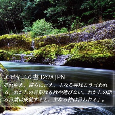 エゼキエル書 12:28 JPN Bible Verse Image