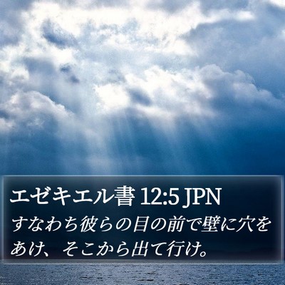 エゼキエル書 12:5 JPN Bible Verse Image