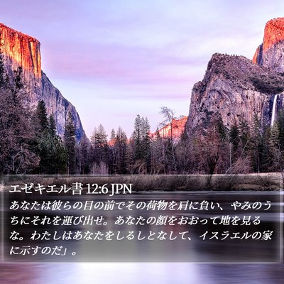 エゼキエル書 12:6 JPN Bible Verse Image