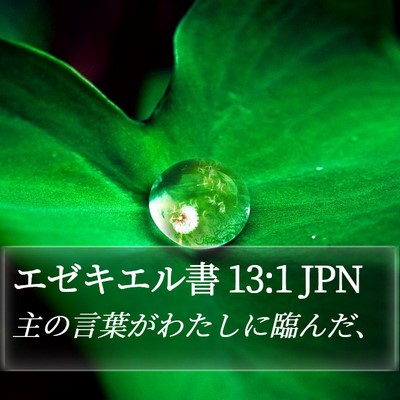 エゼキエル書 13:1 JPN Bible Verse Image