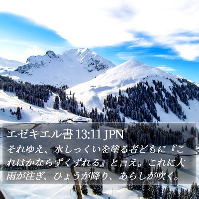 エゼキエル書 13:11 JPN Bible Verse Image