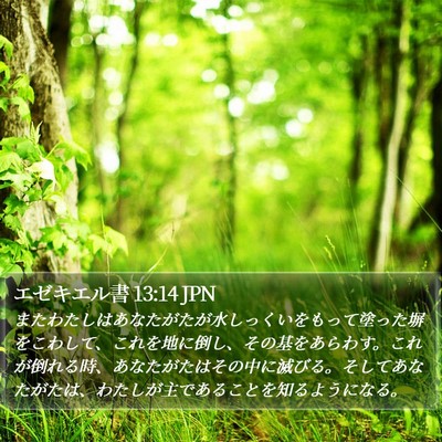 エゼキエル書 13:14 JPN Bible Verse Image