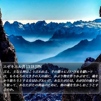 エゼキエル書 13:18 JPN Bible Verse Image