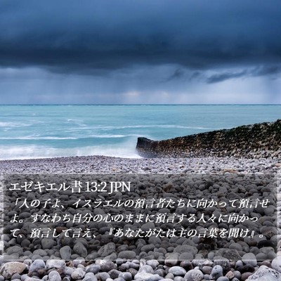 エゼキエル書 13:2 JPN Bible Verse Image