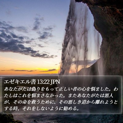 エゼキエル書 13:22 JPN Bible Verse Image