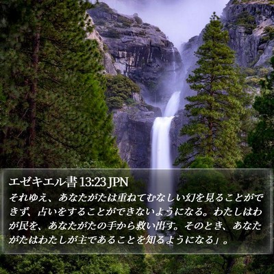 エゼキエル書 13:23 JPN Bible Verse Image