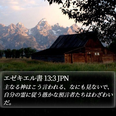エゼキエル書 13:3 JPN Bible Verse Image