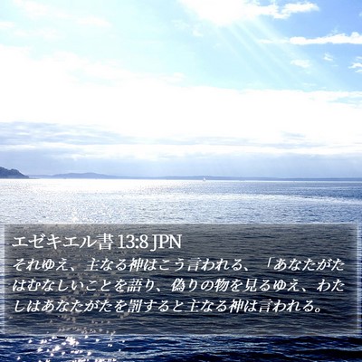 エゼキエル書 13:8 JPN Bible Verse Image