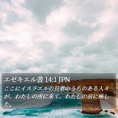 エゼキエル書 14:1 JPN Bible Verse Image