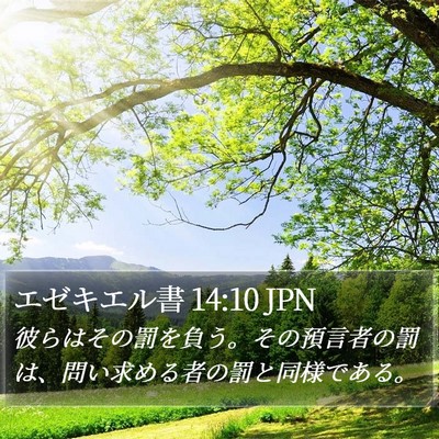 エゼキエル書 14:10 JPN Bible Verse Image